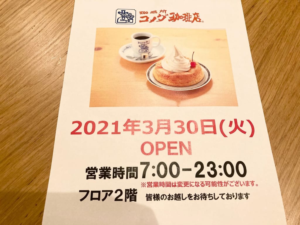 ミーツ国分寺『コメダ珈琲店』のオープン日は3月30日(火)を予定！営業時間やモーニングは？！