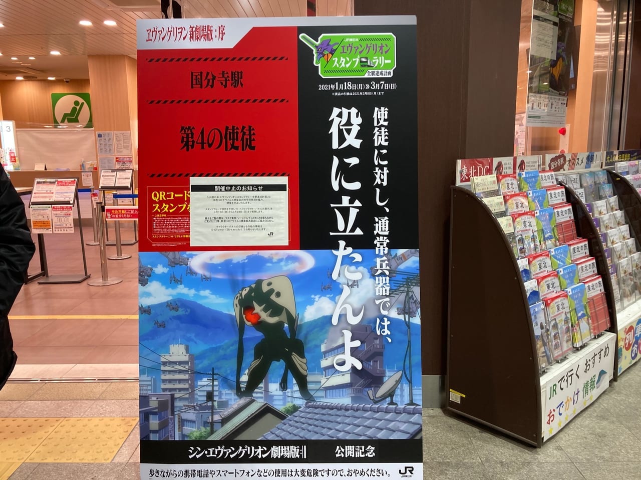 JR東日本『エヴァンゲリオン スタンプラリー』は中止ですが、国分寺駅に大きなパネルが現れた！