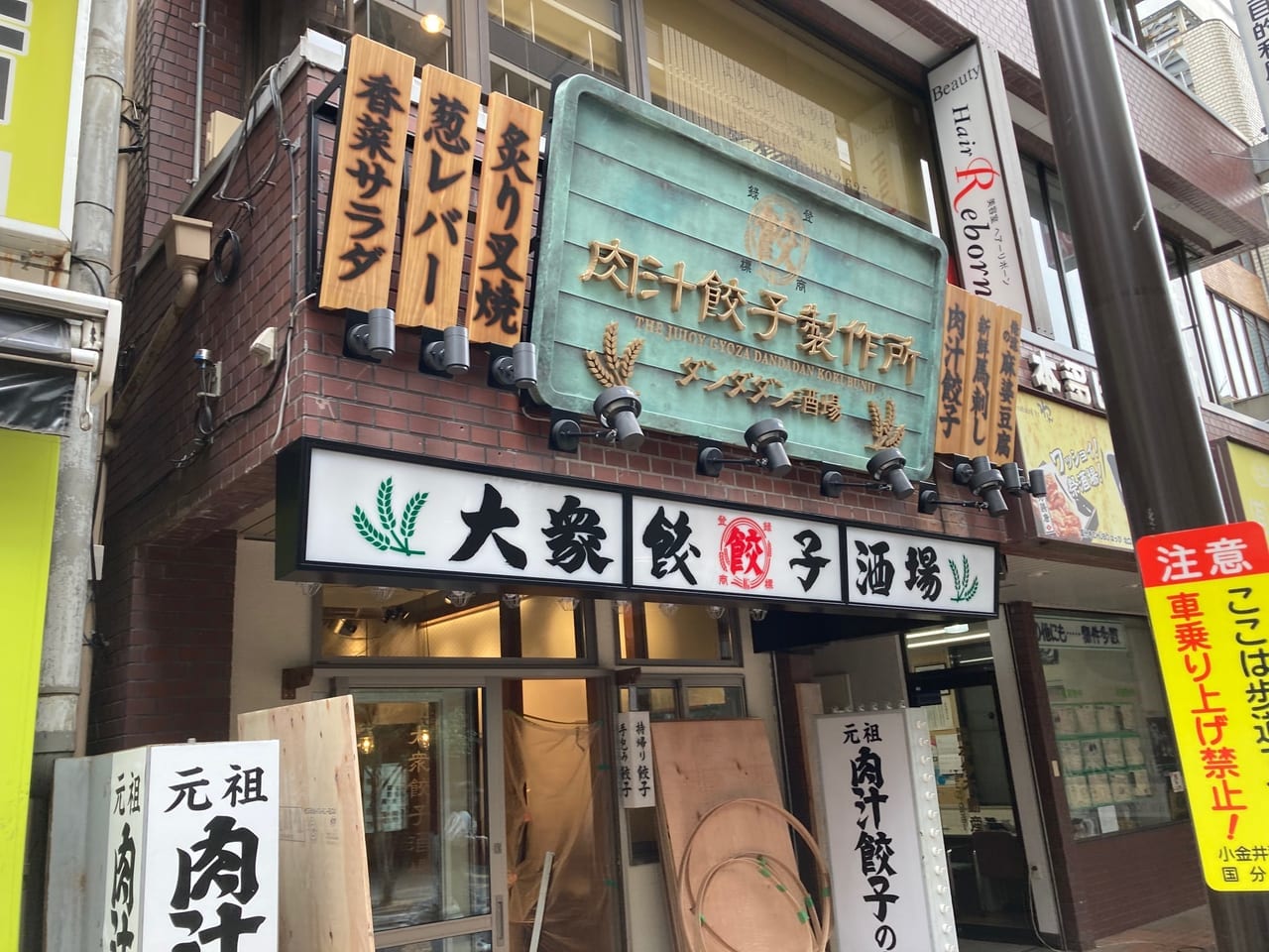 「肉汁餃子のダンダダン」100店目が国分寺に3月31日オープン！