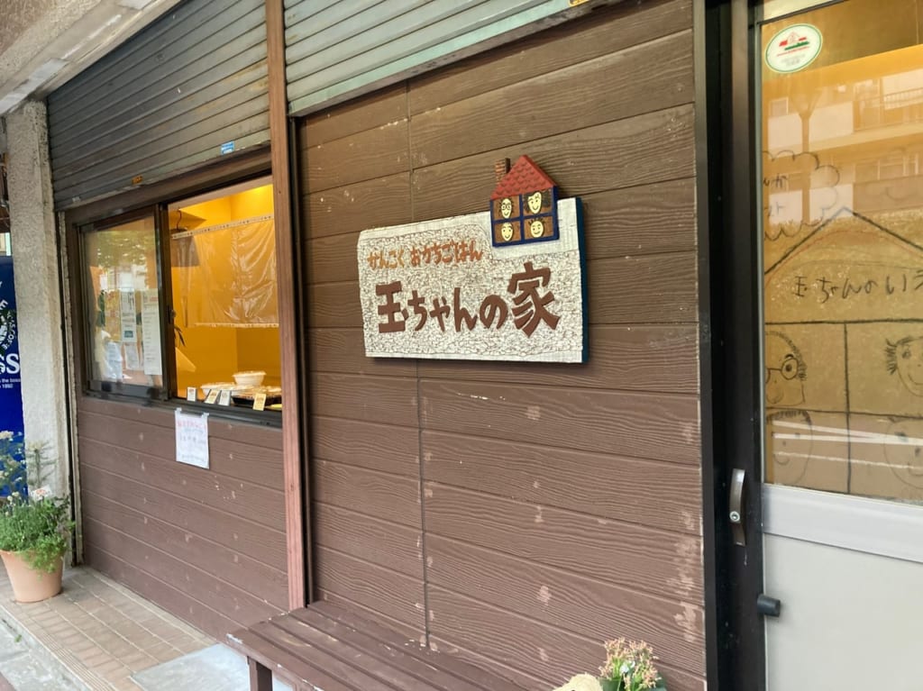 谷保のダイヤ商店街に韓国料理店『玉ちゃんの家』がオープンしていました！