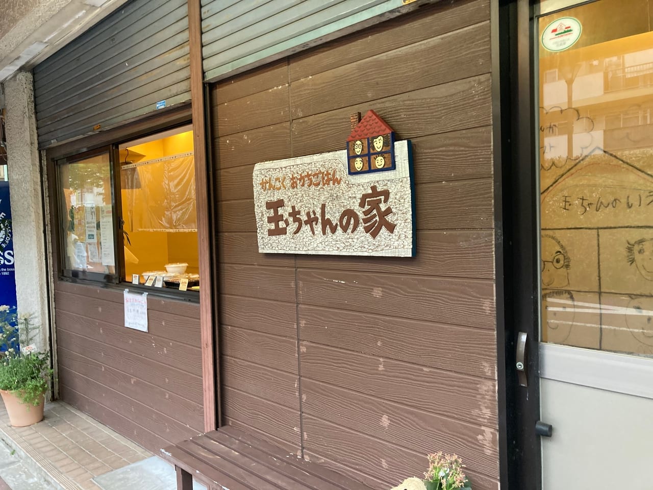 谷保のダイヤ商店街に韓国料理店『玉ちゃんの家』がオープンしていました！