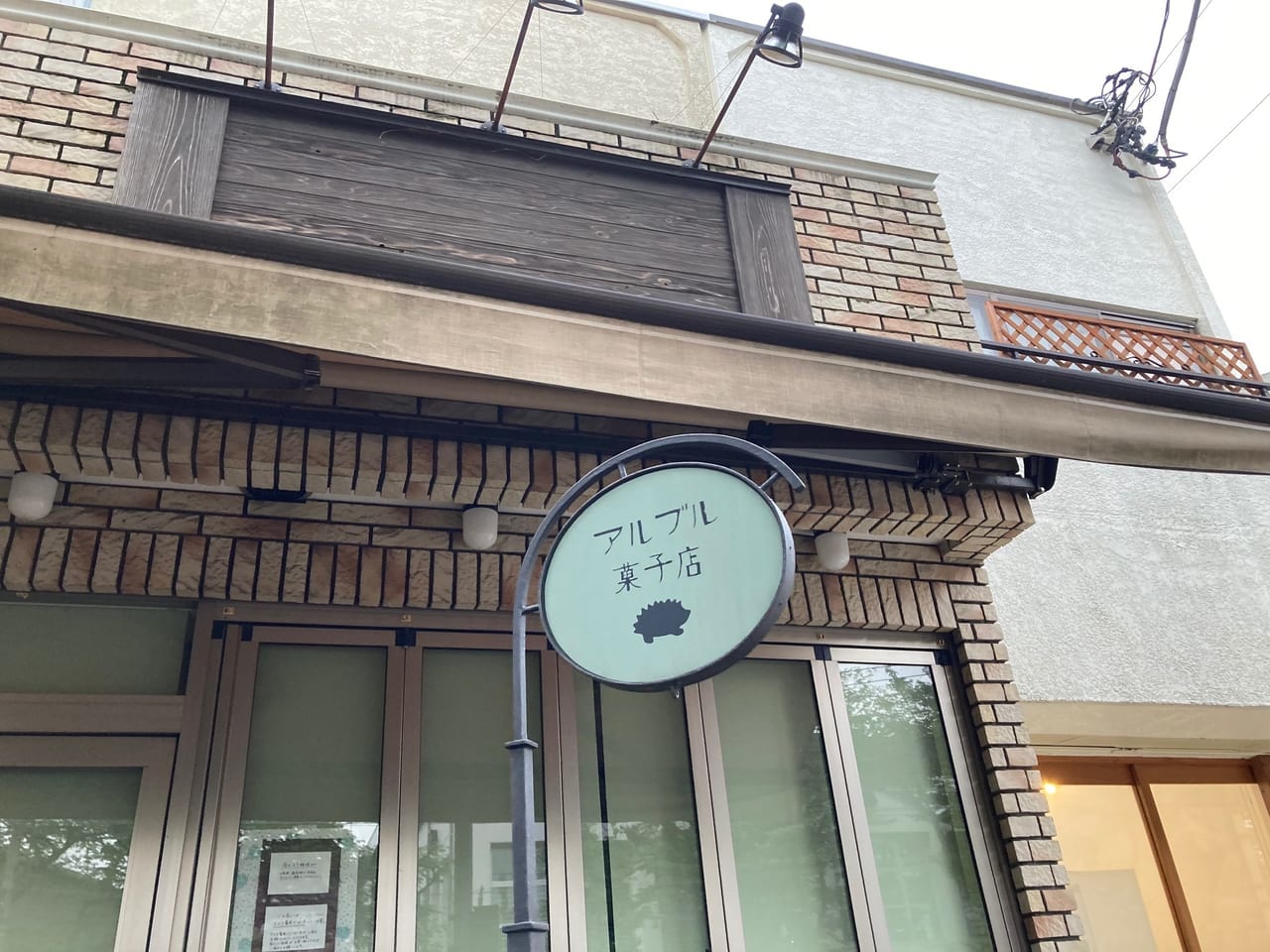 富士見台の『アルブル菓子店』が新店舗へ移転。現在の場所での営業は5月15日までを予定。