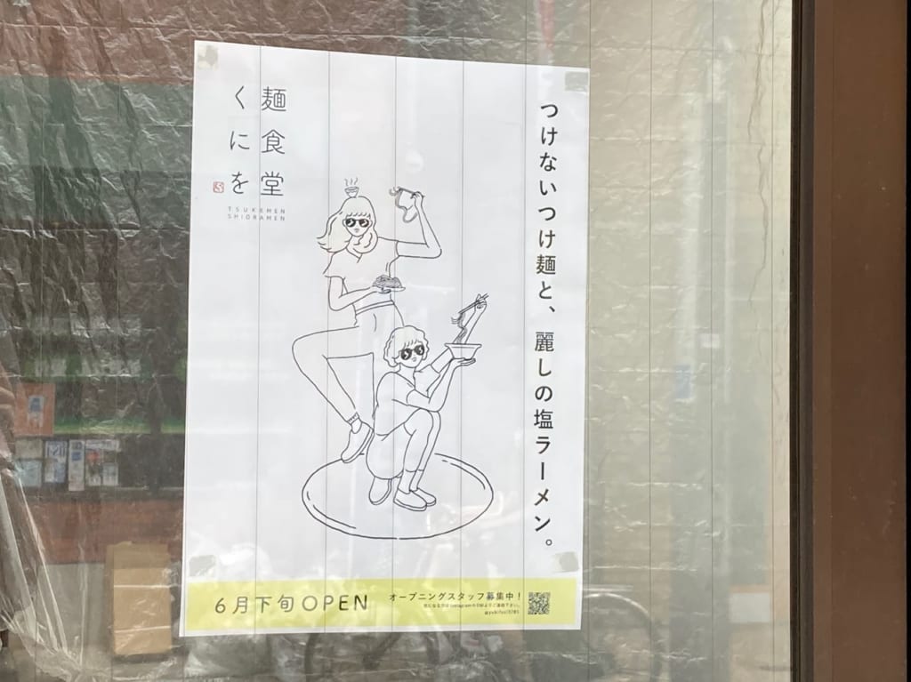つけないつけ麺って？！国分寺北口駅前通りに『くにを麺食堂』が6月下旬オープン予定！
