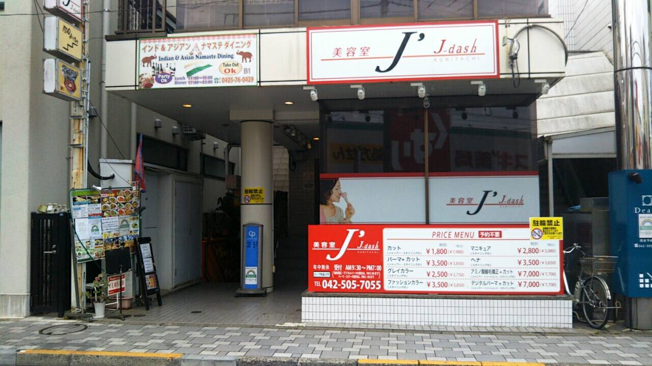 富士見通りの「ひもかわうどん」の跡地が美容室『J-dash』になっていました！