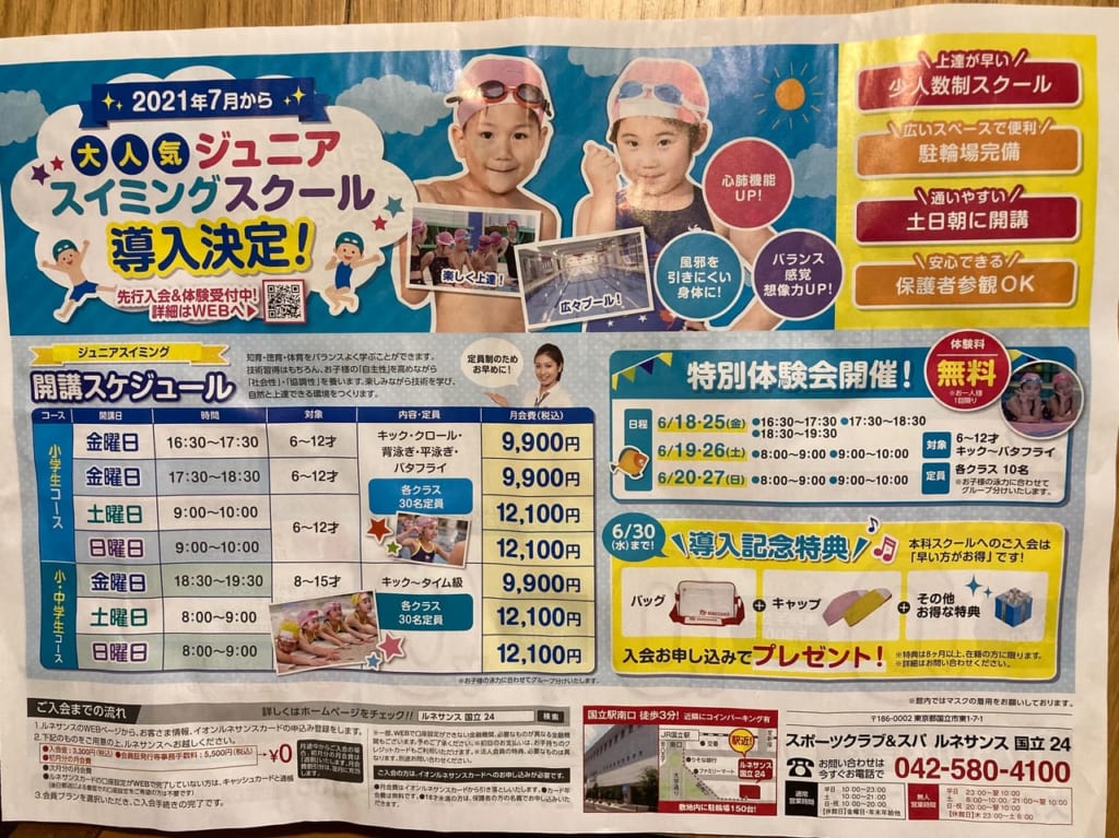 スポーツクラブ『ルネサンス 国立店』で、ジュニアコースが開校します！体験会開催中♪