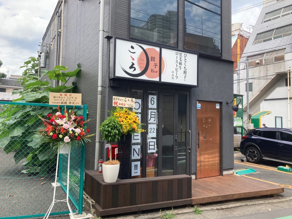 看板メニューは餃子と黒毛和牛ローストビーフ！国分寺駅から徒歩約4分『餃子bar こゝろ』6月22日オープン！！