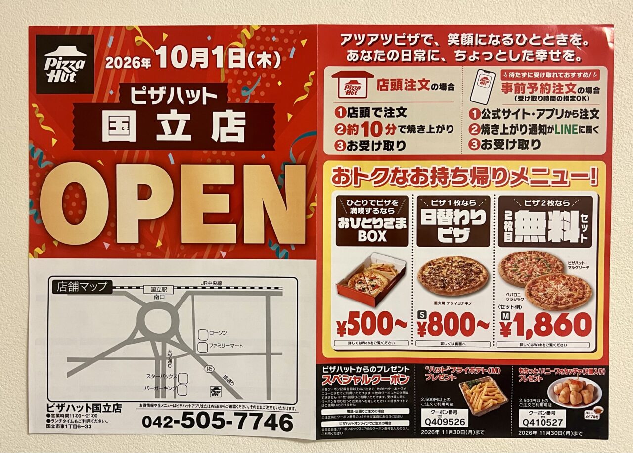ピザハット国立チラシ