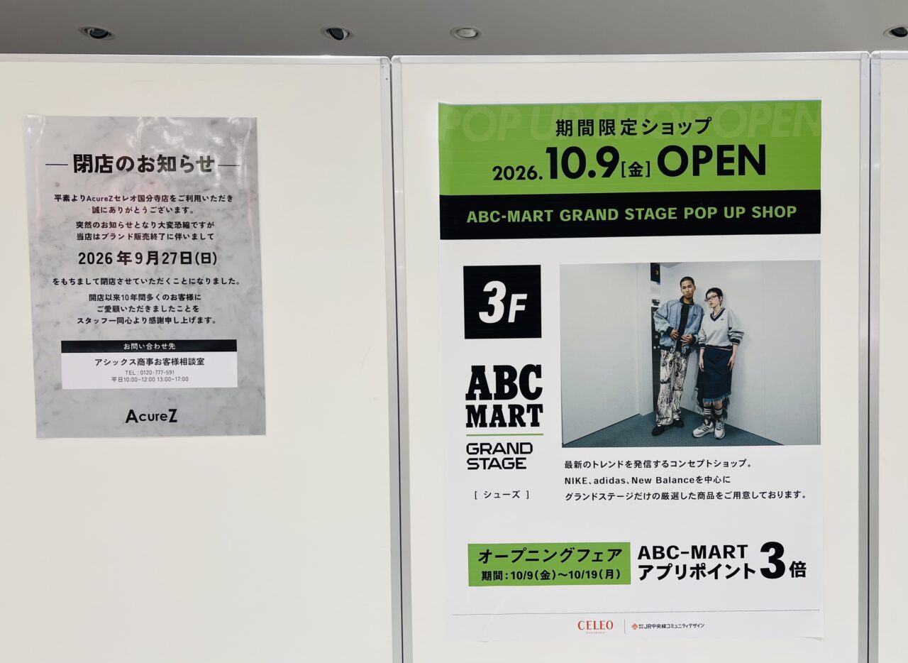 ABC-MARTセレオ国分寺