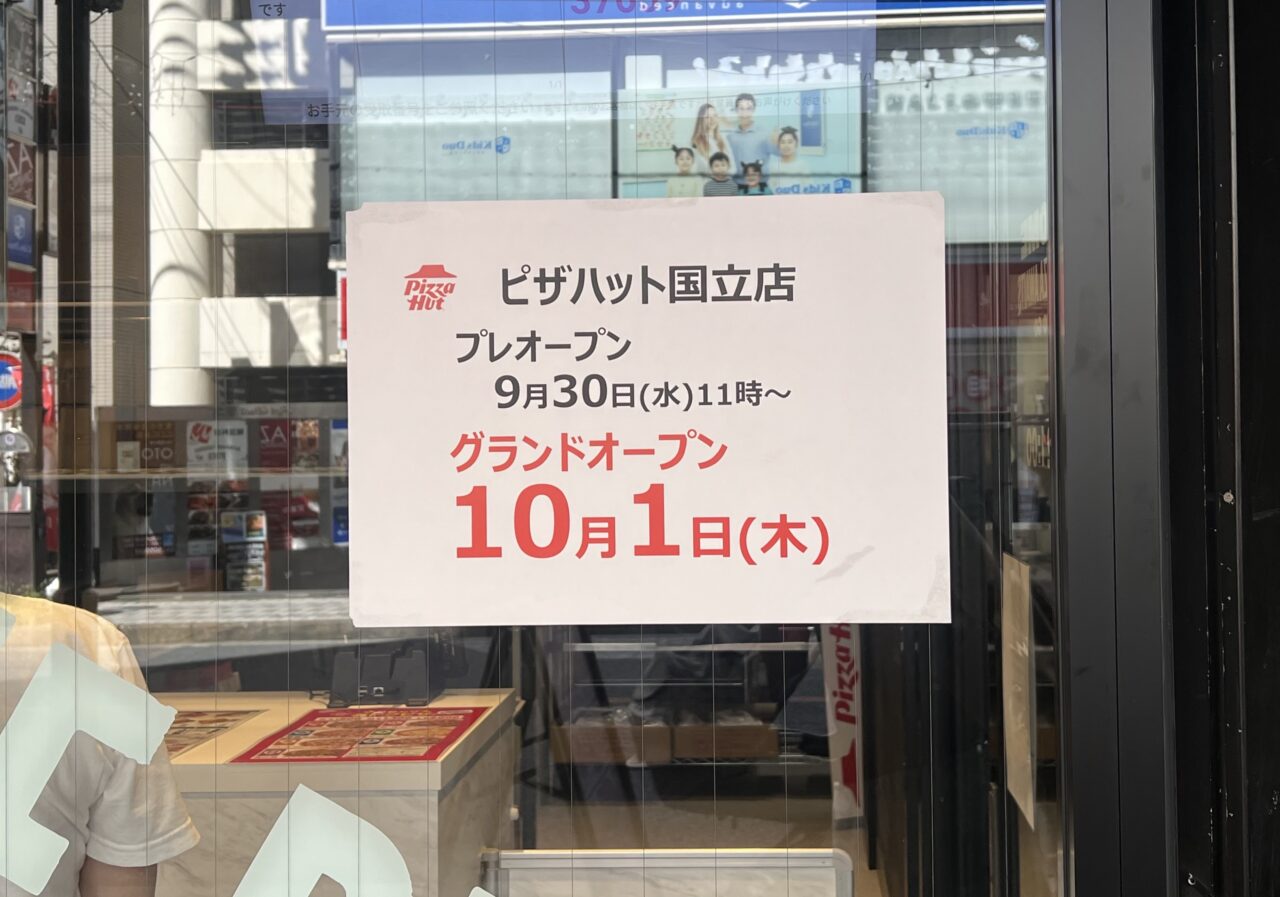 ピザハット国立店