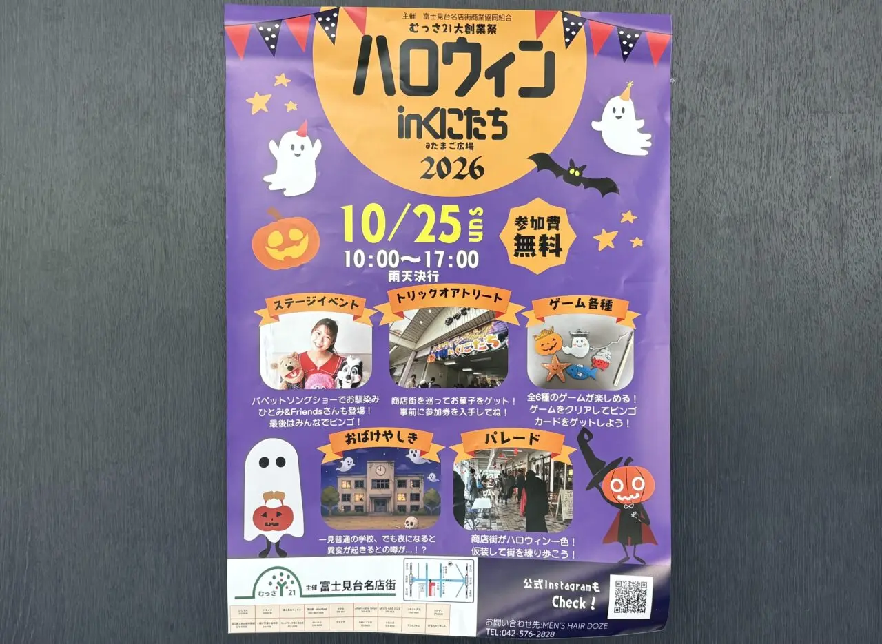 ハロウィンinくにたち2026