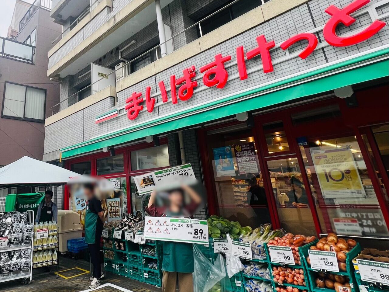 まいばすけっと国立中1丁目店