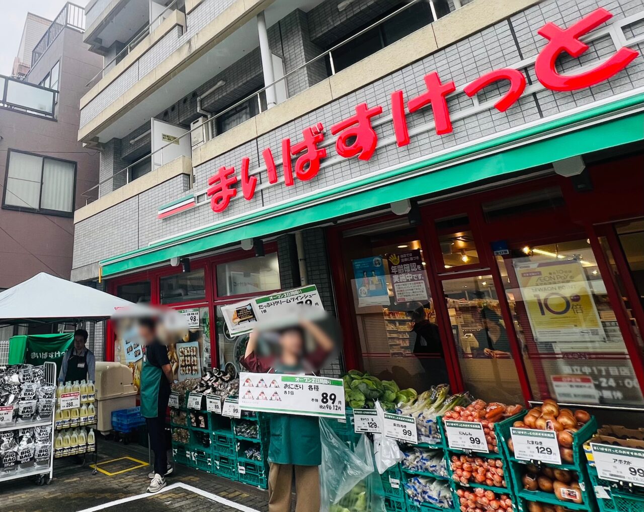 まいばすけっと国立中1丁目店