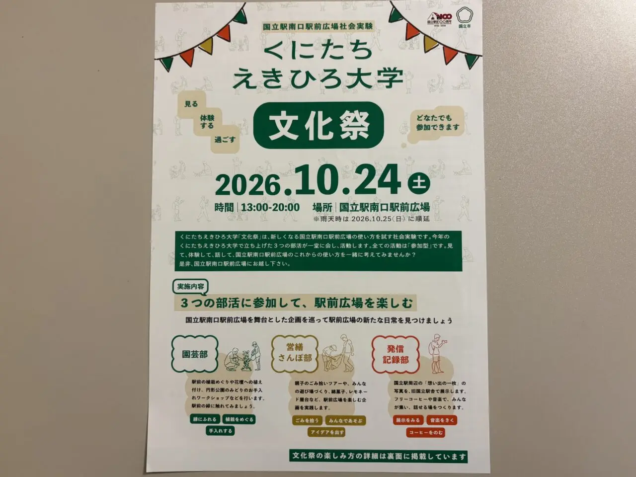 くにたちえきひろ大学文化祭
