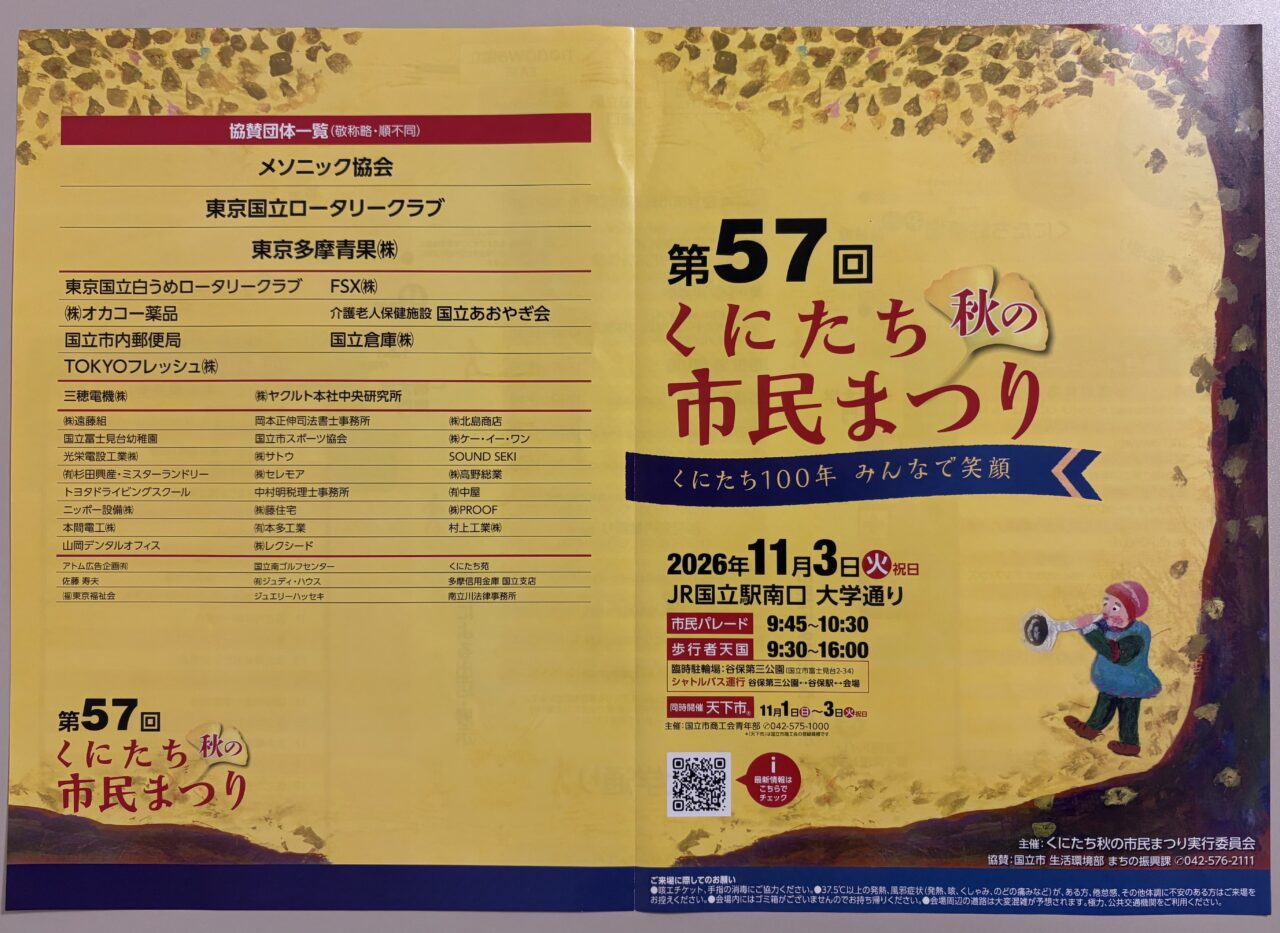 くにたち秋の市民まつり
