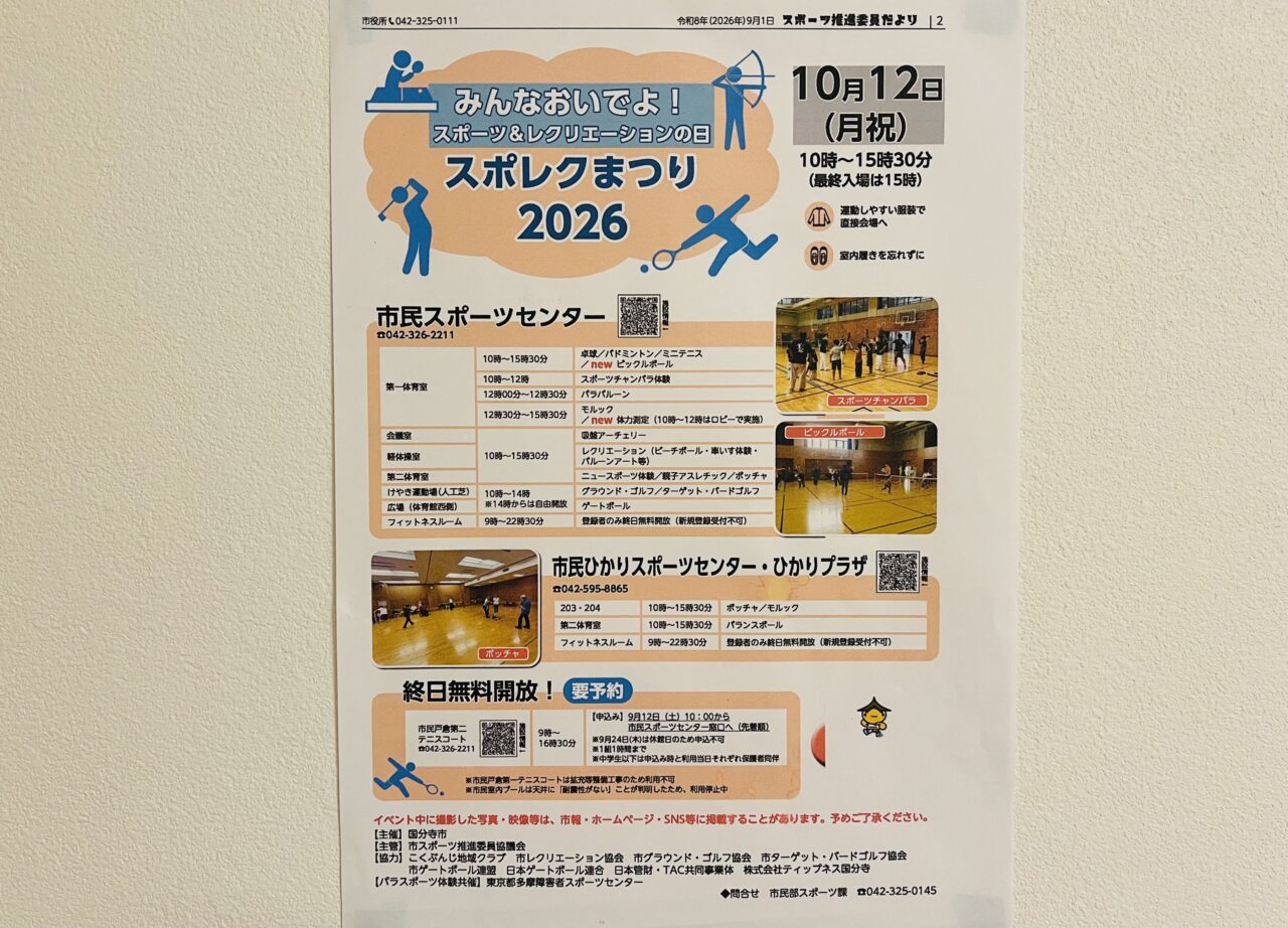 スポレクまつり2026案内