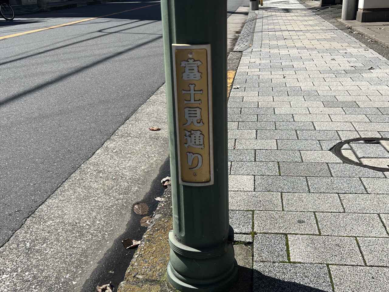 富士見通り